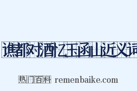 谯都对酒忆玉函山近义词是什么意思的图片